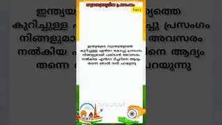 INDEPENDENCE DAY SPEECH 🇮🇳inMalayalam/സ്വാധനദിനപ്രസംഗം#independenceday#speech#trendingshorts