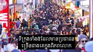 ទីក្រុងទាំង៥ មានប្រជាជនរស់នៅច្រើនជាងគេ