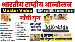 भारतीय राष्ट्रीय आन्दोलन (1915–1947) | Modern History One Shot |  Indian National Movement one shot