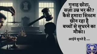 अपराधी बच्चा या सिस्टम का शिकार? एक गहरी पड़ताल। | Hindi | 38