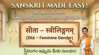 Sanskrit Praveshika &ndash; Lesson 12 | Learn Sanskrit Through Telugu #sanskrit