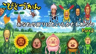 【こびとづかん】あなたの周りにもいるかもしれないPart2・こびとづかんを探そう特大スペシャル