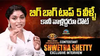 BB9 Agnipariksha Contestant Shwetha Shetty About Bigg Boss Top 5 Contestants | | NTVENT