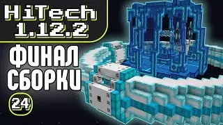 ФИНАЛ ТЕХНО-СБОРКИ. ИСКРА МИРОЗДАНИЯ &middot; Эпизод 24 &middot; HiTech McSkill &middot; Выживание с модами 1.12.2