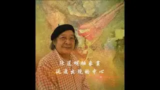 陳道明抽象畫 延遲出現的中心