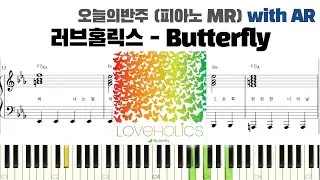 러브홀릭스 - Butterfly 피아노 반주 with AR | Loveholics piano sheet | cover | ピアノ楽譜 | 악보 | 코드 | 밴드악보 | 국가대표OST