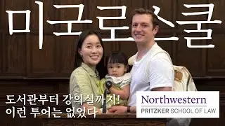 미국 Top 10 로스쿨, 시카고 한복판에 있다니! 동생찬스💛 Northwestern Pritzker School of Law