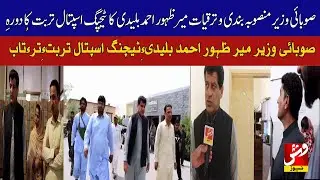 Minister Zahoor Buledi visits Turbat Teaching Hospital | Vsh News