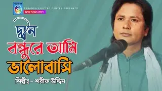 দ্বীন বন্দুরে আমি ভালবাসিয়া  | শরীফ উদ্দিন | Amay pele pashuria | Taranga EC