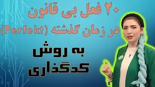 |فصل۵|درس۱۰|: “بیست” فعل بی قاعده در زمان گذشته Perfekt، به روش کدگذاری🥳هلو برو تو گلو😋