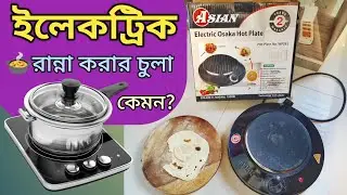 ইলেকট্রিক চুলা,🫕 রান্না করার জন্য কারেন্টের চুলা #electric chulha #hotplate #কারেন্টেরচুলা।🍲
