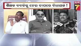 BJD MLA Ganeshwar Behera Raises Concerns Over Teacher Transfer Policy|ଶିକ୍ଷକ ବଦଳିକୁ ନେଇ ଚାପରେ ବିଧାୟକ