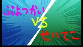ぷよぷよeスポーツ　第三回ヤバンリーグ頂上決戦　ぷよつかい　対　せいてこ　２０先