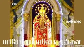 பார்போற்றும் பரலோக அன்னை