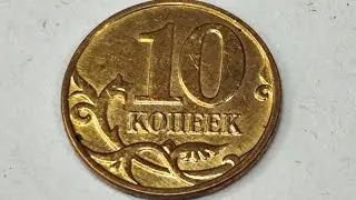 10 копеек 2009 года. М. Цена стоимость монеты разновидности 