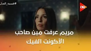 مريم عرفت مين صاحب الأكونت الفيك.. يا ترى رباب عملت في مريم كده ليه 😯🤔 #قسمة_العدل