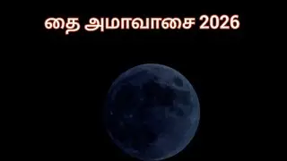 🔴தை அமாவாசை 2026 - வழிபாடு முறை |தை அமாவாசை 2026 #amavasai #2026 #prayer #ancestors #loguwithkiruba 
