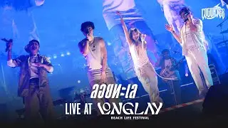 ลอยทะเล - CDGUNTEE LIVE AT LONGLAY 2025