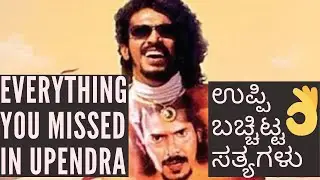 I WATCHED UPENDRA IN REVERSE - FULL MOVIE ANALYSIS - ಉಪ್ಪಿ ಬಚ್ಚಿಟ್ಟ ಸತ್ಯಗಳು - UPPI BIRTHDAY SPECIAL