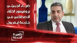 ضياء الجميلي بروفيسور الذكاء الاصطناعي في جامعة ليفربول | ظهيرة الجمعة