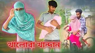 খালোৱা খান্দান পাট২ 🤦Bangla comedy video Sylheti Natok INew Funny Video  I🤪 Pjcomedy💕