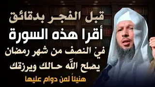 قبل الفجر بدقائق أقرا هذه السورة في النصف من شهر رمضان يصلح الله حالك ويرزقك . هنيئا لمن دوام عليها