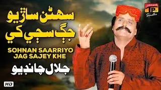 Sohnan Saarriyo Jag Sajey Khe | Jalal Chandio | TP Sindhi