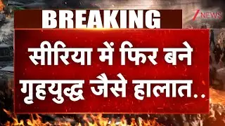 Syrian Civil War Update: सीरिया में फिर बने गृहयुद्ध जैसे हालात.. | Zee News