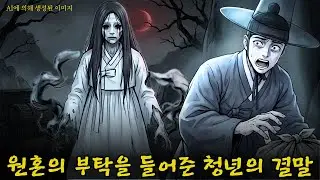 (| 무섭지 않은 공포 실화 |야담 |민담 ) 밤길에서 짐을 들어준 청년, 그녀의 정체는 억울한 원혼이었다 | 한국 민담 괴담  |야담 |민담 |조선시대 |잠들기 전 이야기