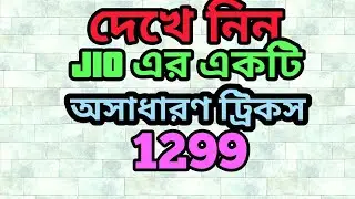 দেখে নিন JIO এর একটি অসাধারণ ট্রিকস|Jio Unbelievable Tricks 1299