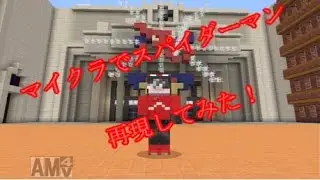 【Minecraft】USJのスパイダーマン再現してみた！