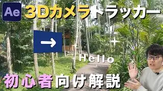【After Effects】実写映像に文字を合成しておしゃれな3Dアニメーションを作る方法！初心者向け 3Dカメラトラッカーの基本解説【練習素材付き】