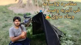 العيش نصف نهار في الطبيعه ومن دون خيمه والذهاب إلى صيد السمك 🎣وبناء مأوى🏕️