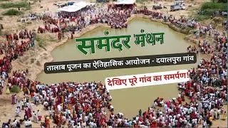 दयालपुरा गांव में समंदर मंथन और तालाब पूजन का ऐतिहासिक आयोजन | समस्त ग्रामवासी एक साथ | 2023