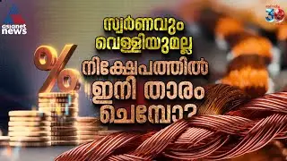 സ്വർണവും വെള്ളിയുമല്ല, ഇനി ചെമ്പാകും താരം; നേട്ടം കൊയ്ത് നിക്ഷേപകര്&zwj; | Copper price hike