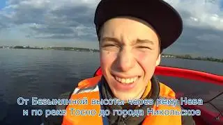 Прогулка по реке Тосно из Невы (Открытие водного сезона)