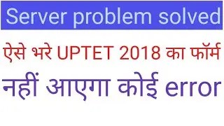 UP TET की वेबसाइट हुई ठीक । जल्द भरे फॉर्म #uptet2018 #server problem solved