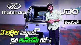 🛺🛺 Mahindra Udo Electric Auto Detailed Telugu Review | Top Features & Specs, Price | MotoOnRoad