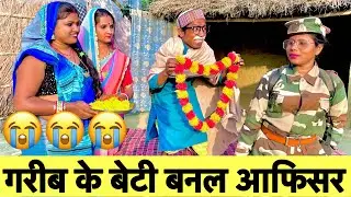 गरीब के बेटी बनल आफिसर 😭 chunalal dhorba comedy 2026