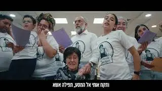 רק תפילה אשא | סבתא תרצה חוגגת 90 | שירת המונים - וזה הקול