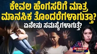 ಕೇವಲ ಹೆಂಗಸರಿಗೆ ಮಾತ್ರ ಮಾನಸಿಕ ತೊಂದರೆಗಳಾಗುತ್ತಾ?ಏನೇನು ಸಮಸ್ಯೆಗಳಾಗುತ್ತೆ? | Dr, Roopa Rao | KTV Health