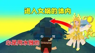 迷你世界：原来女娲的心是用水做的，太软了，不会拒绝别人的愿望