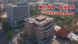 法鼓山紫雲寺擴建落成紀實
