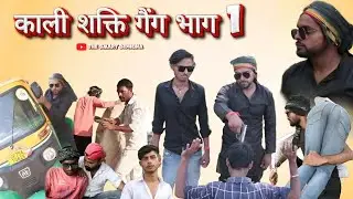 Kaali Shakti Gang  - Part 1 -  काली शक्ति गैंग - The Smart Bidhuna