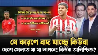 যে কারণে বাদ যাচ্ছে কিউবা মিচেল😱যেসব কাগজপত্র লাগবে কিউবা মিচেলের😱Cuba Mitchell OriginFootballer