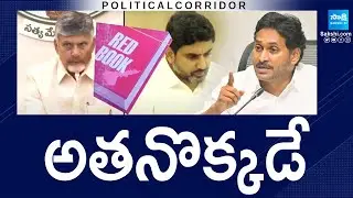Chandrababu Govt Cheap Politics on YSRCP Party Leaders, YS Jagan | Pawan Kalyan | @SakshiTV
