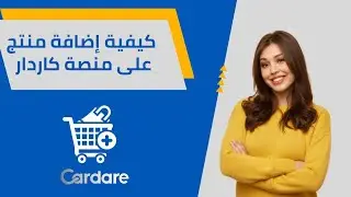 كيفية اضافة منتج على منصة كاردار