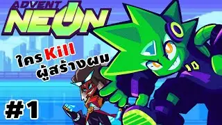 ผจญภัยกับมนุษย์นีออนมาช่วยผู้สร้างของเขากลับมามีฟื้นคืนชีพ - ADVENT NEON #1