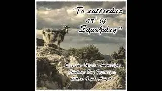 Ζωή Τηγανούρια - Ένα κατσικάκι απ΄τη Σαμοθράκη (Μπάλος Σαμοθράκης) - Official Audio Release