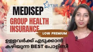 Medisep, Group health insurance ഉള്ളവർക്ക് കുറഞ്ഞ പ്രീമിയത്തിൽ എടുക്കാൻ കഴിയുന്ന best പോളിസി